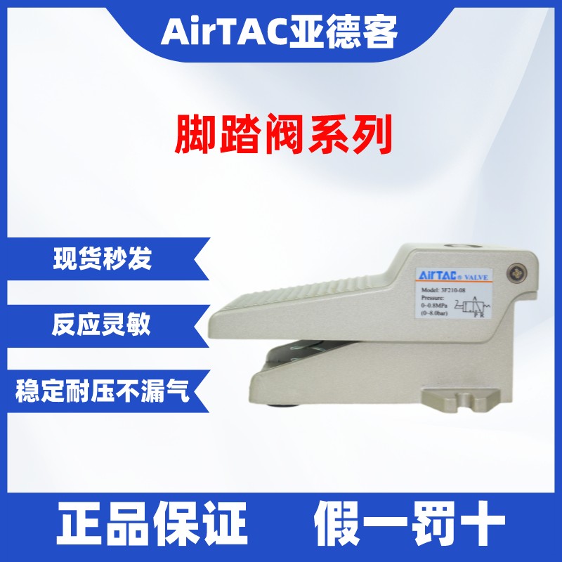 脚踏阀AirTac/亚德客假一罚十