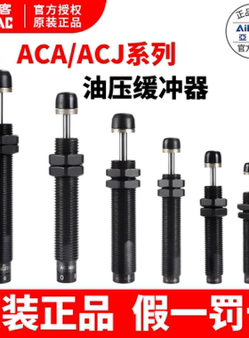 亚德客油压缓冲器ACJ/ACA0806/1007/1210/1412/2020/2525-1-2-3