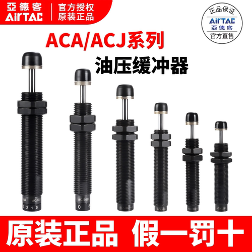 亚德客液压缓冲器AirTac假一罚十