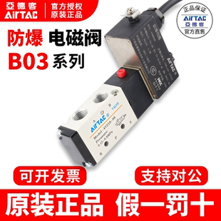 亚德客防爆线圈电磁阀B03-4V210-08/4V310-10/4M310-10/4V410-15