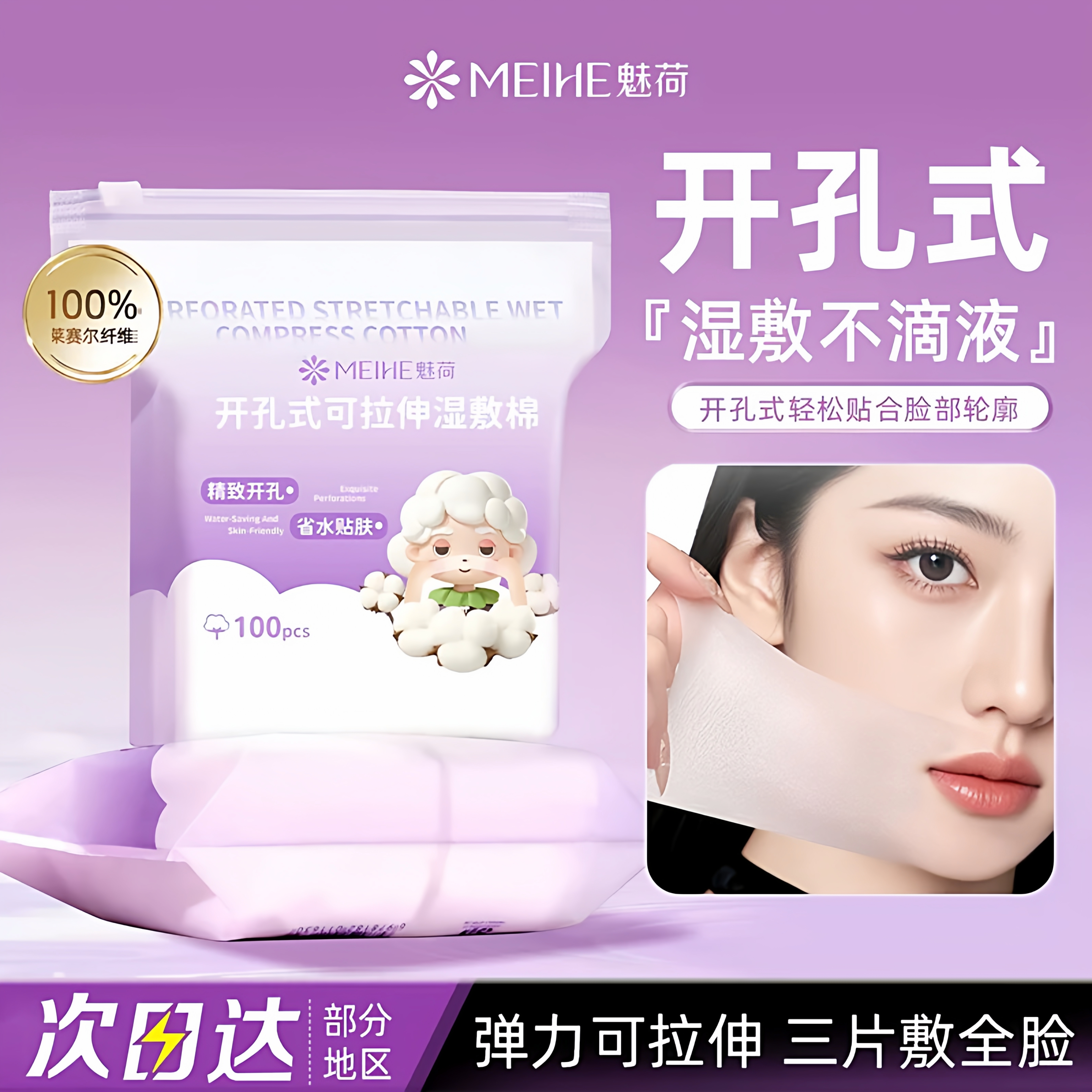 【100片】开孔式可拉伸超薄湿敷棉一次性化妆棉片敷脸专用湿敷巾