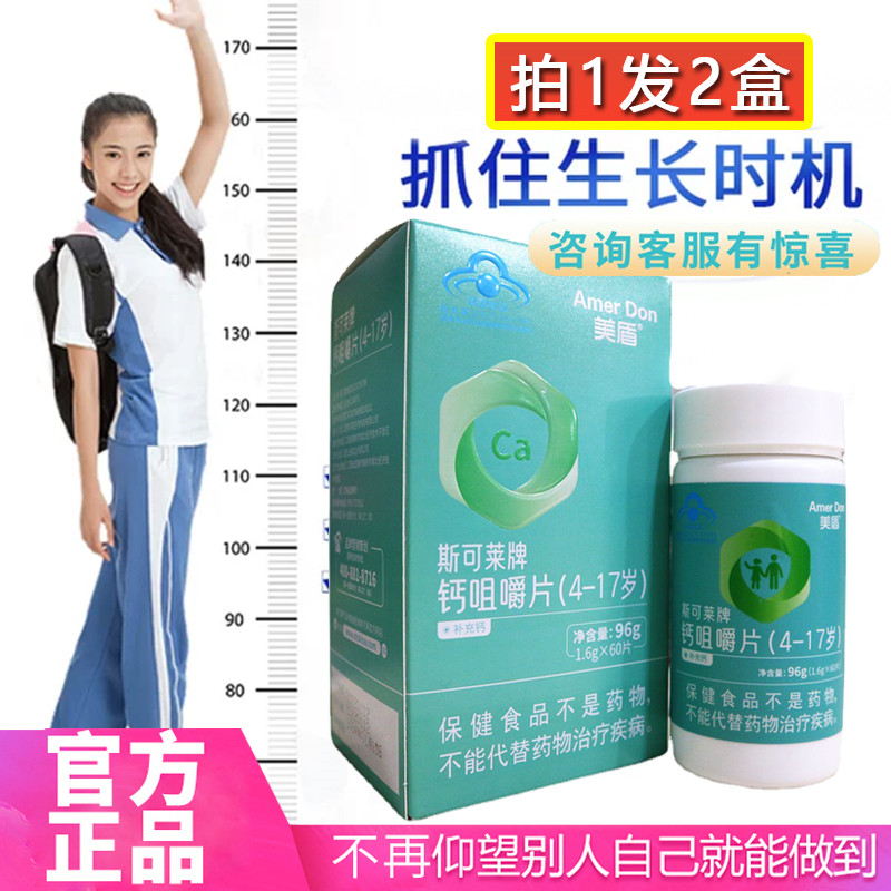 美盾斯可莱牌钙咀嚼片4-17岁长高