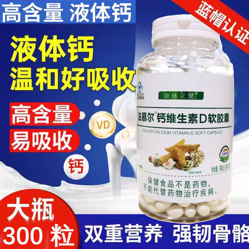 康林立健法慕尔钙维生素D软胶囊3液体钙碳酸钙青少中老年补钙片