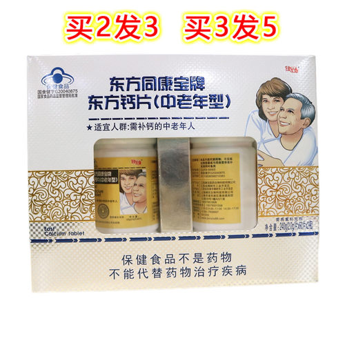 东方同康宝牌东方钙片(中老年型)60片X2瓶