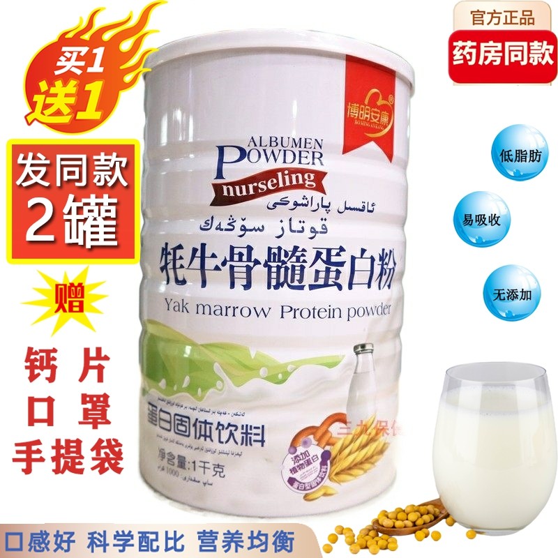 博明安康牦牛骨髓蛋白粉高钙营养品壮骨粉骨折骨密度补钙粉