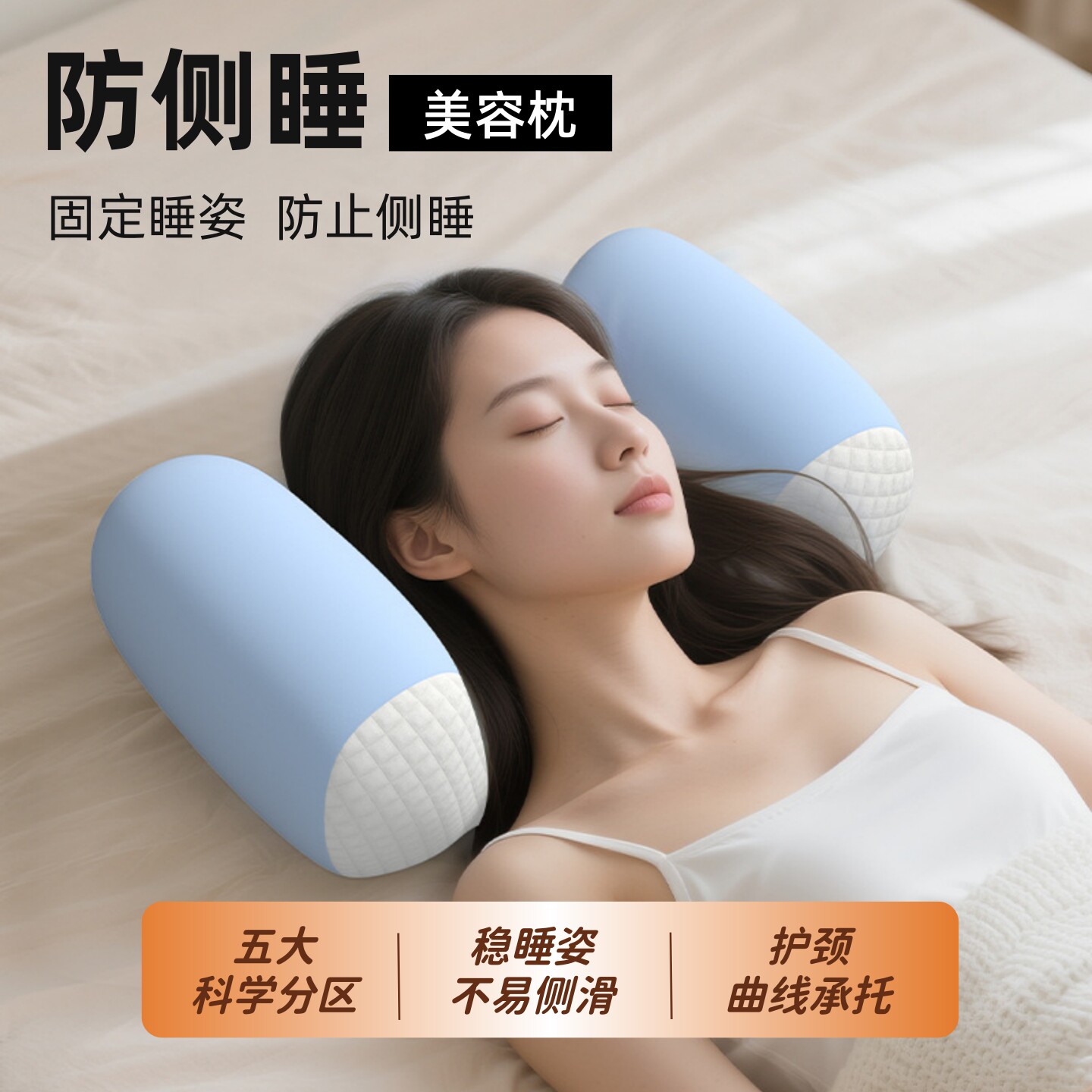 防侧睡固定睡姿矫正枕头美容术后记忆棉防翻身侧卧防法令纹仰睡枕