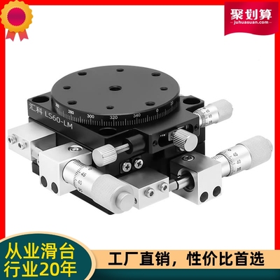 LS60/90/125XYR三轴位移平台精密微调光学移动对位滑台手动工作台