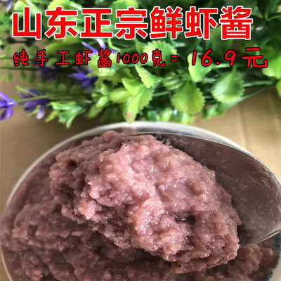 山东特产正宗原味虾酱鲜虾酱