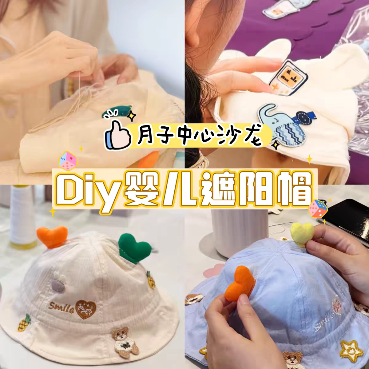 月子中心手工DIY婴儿防晒帽宝妈解压手作团建宝宝遮阳帽刺绣布贴