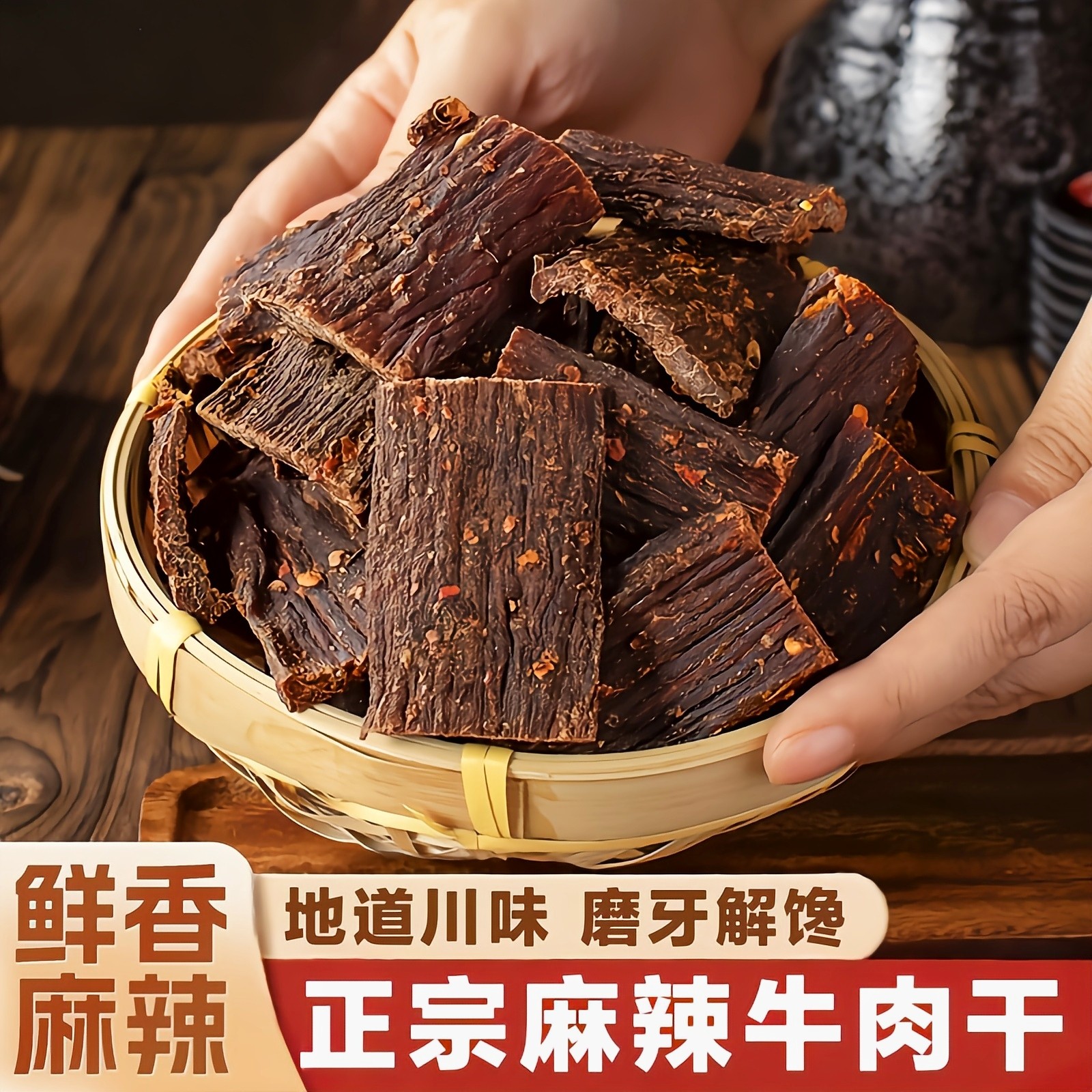 牛肉干风干超干正宗手撕四川麻辣西藏非内蒙古特产健身耐嚼零食品