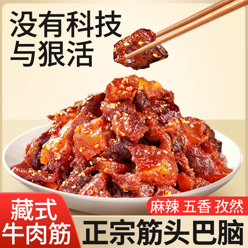 正宗筋头巴脑牛肉筋边角料开袋即食孜然草原特产非内蒙古旗舰店