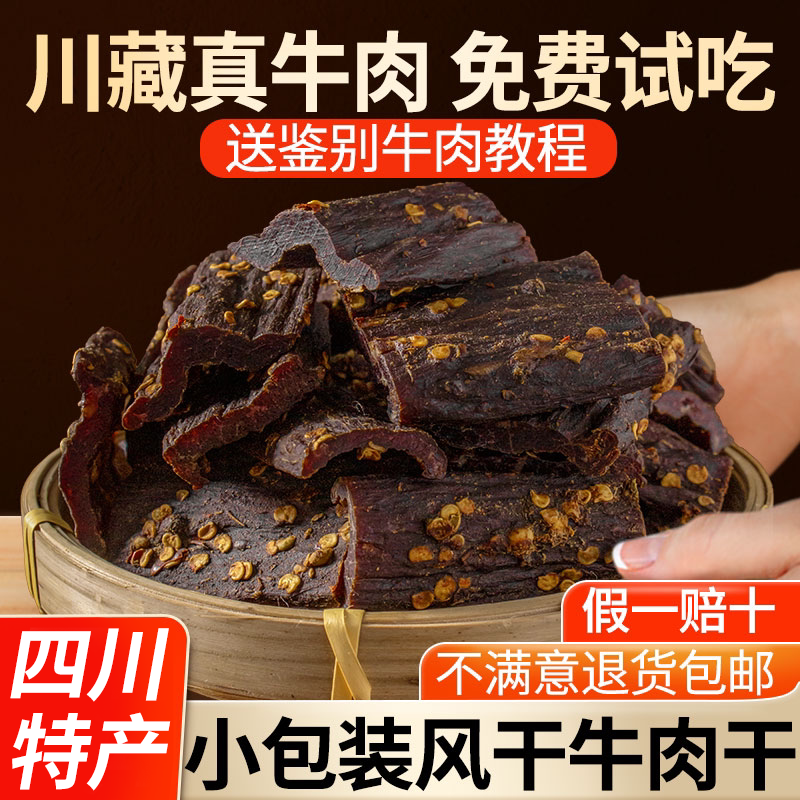 风干牛肉干单独小包装正宗西藏减低肥非内蒙古零食官方脂旗舰店