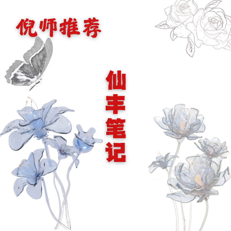 倪海厦仙丰书【繁体字版本】图片