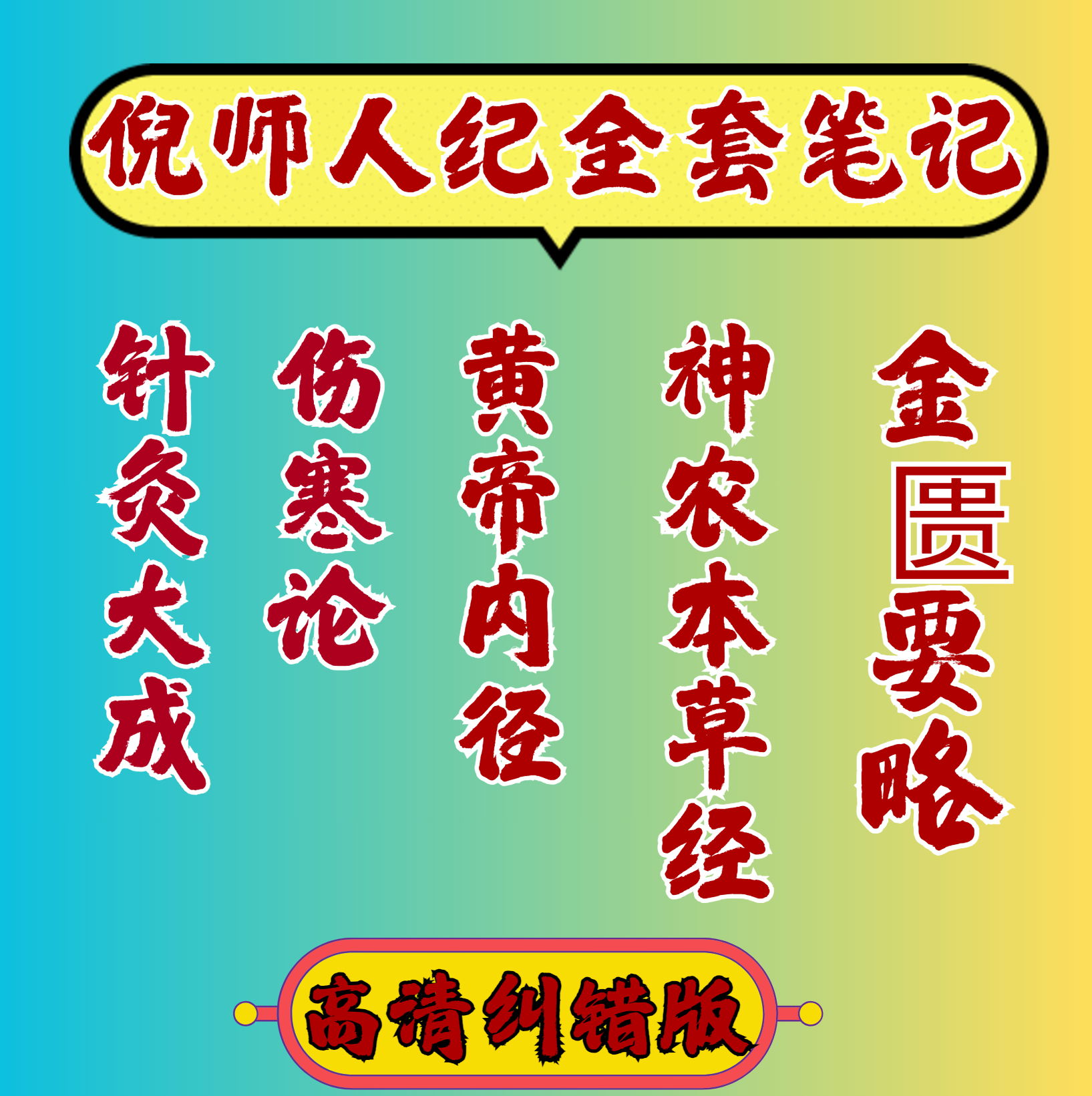 倪海厦课程学习针灸大成神农伤寒内经金匱课程学习彩色图文笔记本