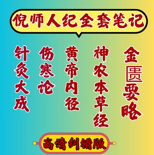 倪海厦课程学习针灸大成神农伤寒内经金匱课程学习彩色图文笔记本