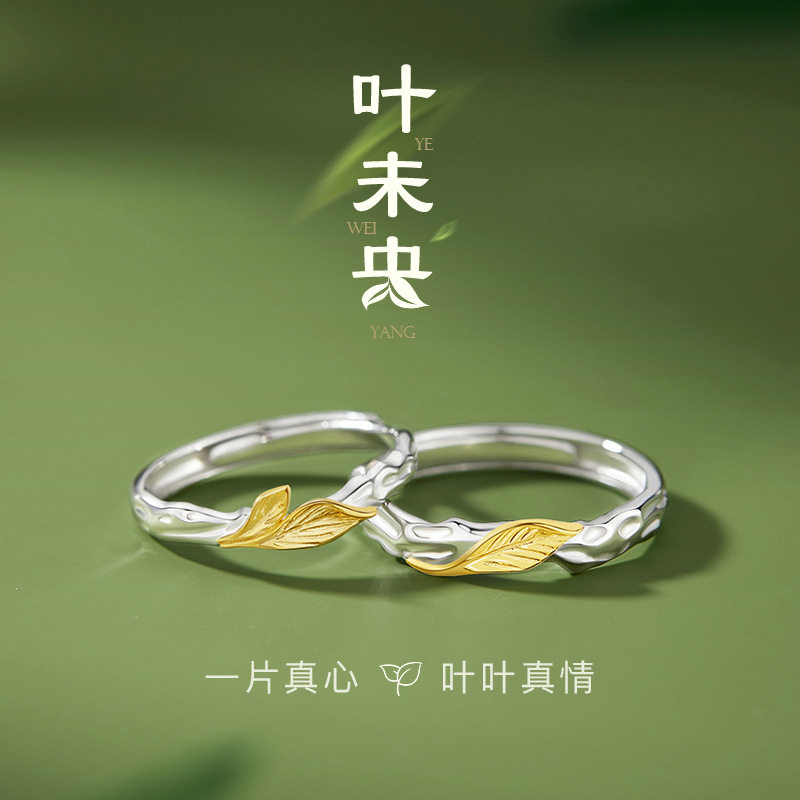夜未央情侣对戒S999足银情侣戒指男女轻奢风树叶指环情人节日礼物