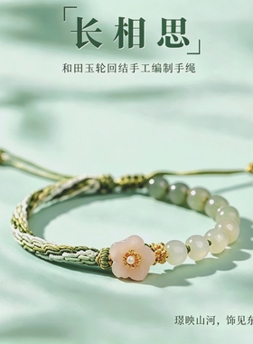 天然和田玉手绳女手工编织轮回结桃花手链平安手串节日礼物送女友