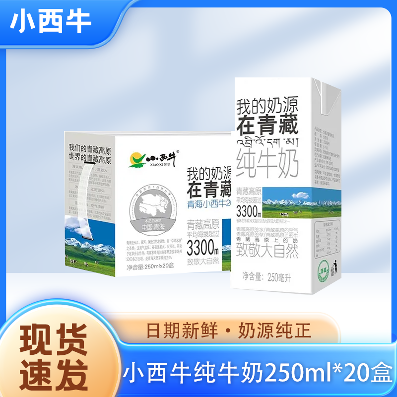 青海小西牛纯牛奶盒装营养补钙全脂250ml*20盒整箱年货送礼牛奶