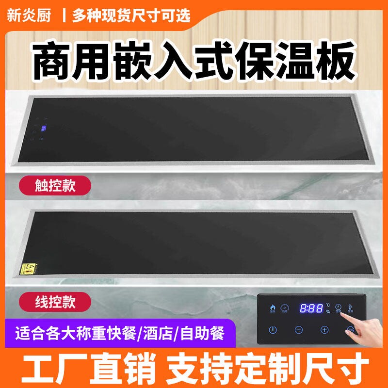 新炎厨商用暖菜板热菜恒温加热板温炉自助餐厅酒店嵌入式保温板保