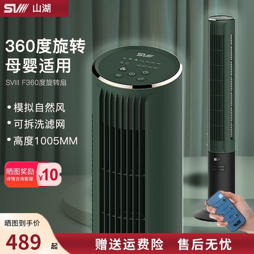 山湖SVIIIF360A360度旋转塔扇家