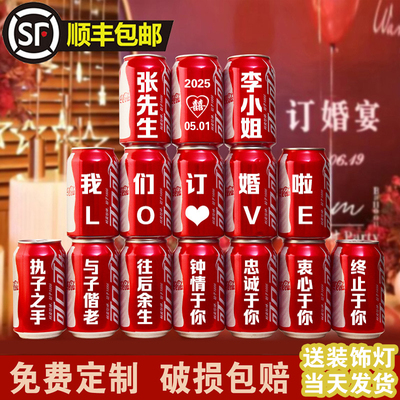 可乐定制易拉罐订婚刻字男生朋友