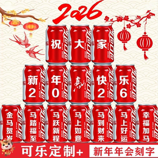 2026新年公司年会企业开门红元旦diy可乐定制易拉罐活动布置装饰