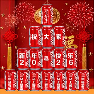 2026公司年会盛典策划可乐定制易拉罐刻字开门红新年喜庆布置装饰