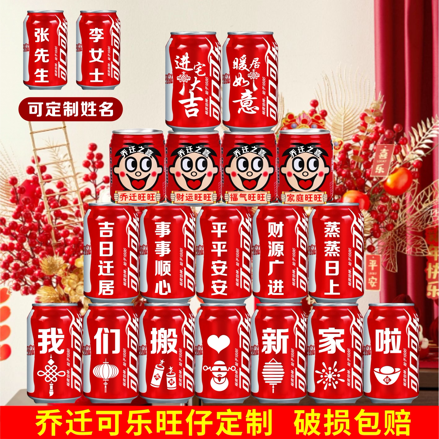 可乐定制刻字旺仔乔迁之喜新家布置装饰搬家仪式用品入宅礼物全套