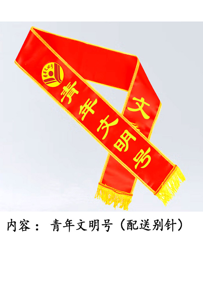 定制礼仪绶带青年文明号绶带争创巾帼文明岗披肩带贡缎缕带订定做