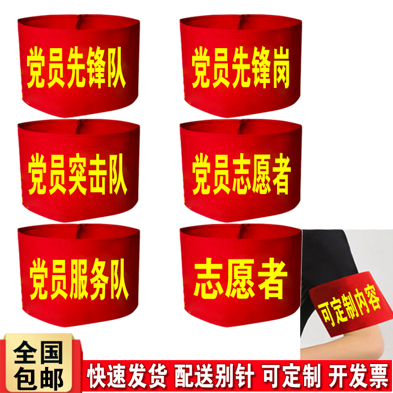 党员突击队红袖标定制党员志愿者先锋队袖套党员先锋岗红袖章定做-封面