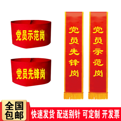 DIY党员示范岗绶带红袖标配别针