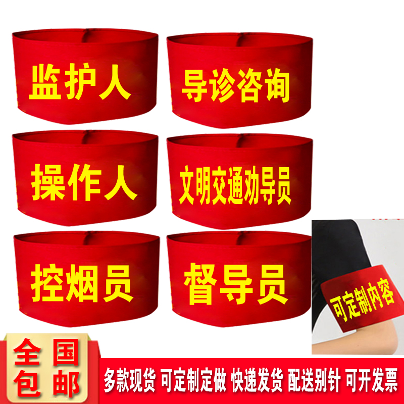 操作人监护人红袖标定制导诊咨询文明交通劝导员袖章控烟袖套定做