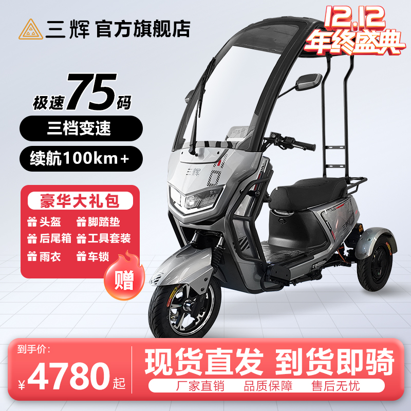 三辉路虎三轮电动车带棚家用