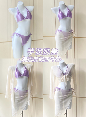 奶油芋泥四件套 紫色缎面比基尼海边度假米杏色针织沙滩罩衫泳衣