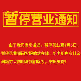 我司由于库房搬迁暂停营业至7月5日