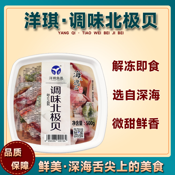 洋琪  调味北极贝沙律刺身 日料寿司海鲜即食北极贝500g