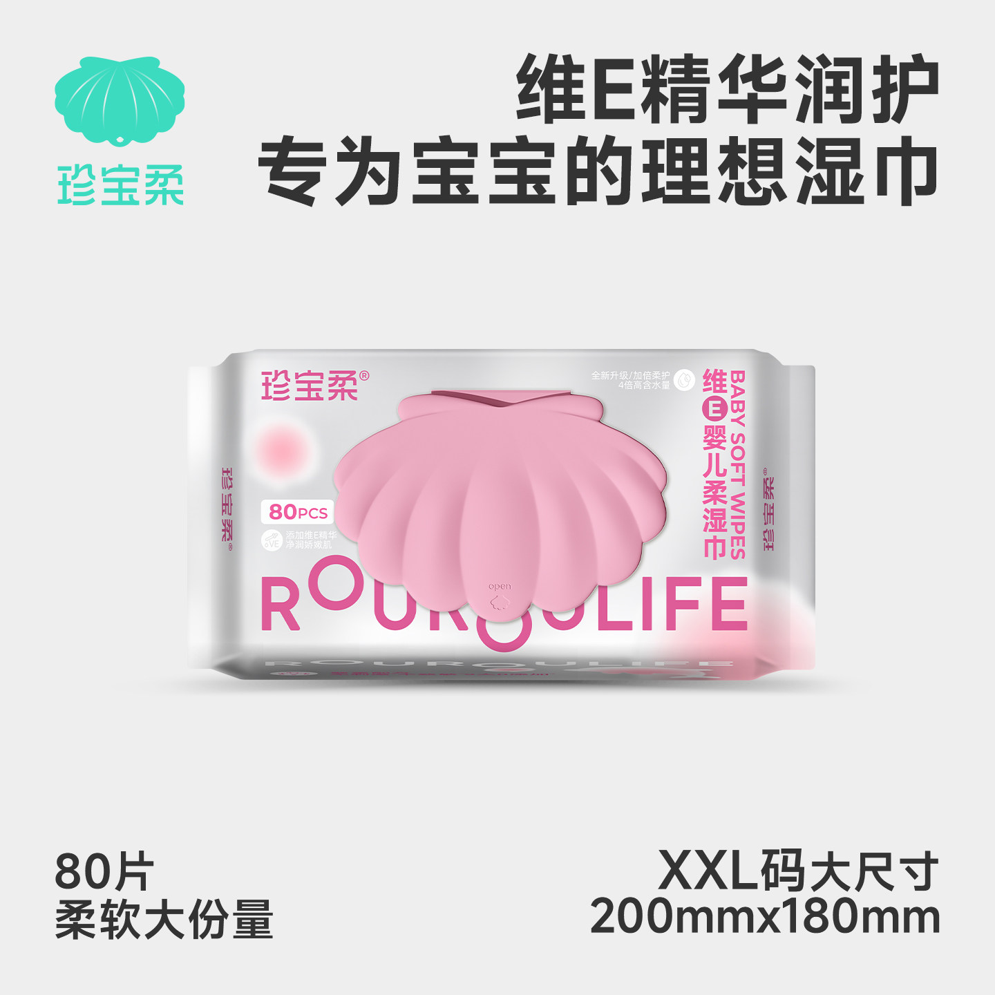 珍宝柔维E婴儿柔湿巾80抽2包维E润护柔软加厚大份量