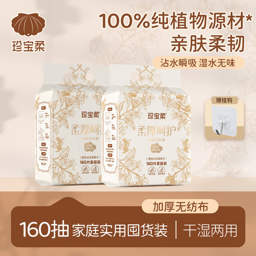 珍宝柔壁挂式洁面柔巾160抽