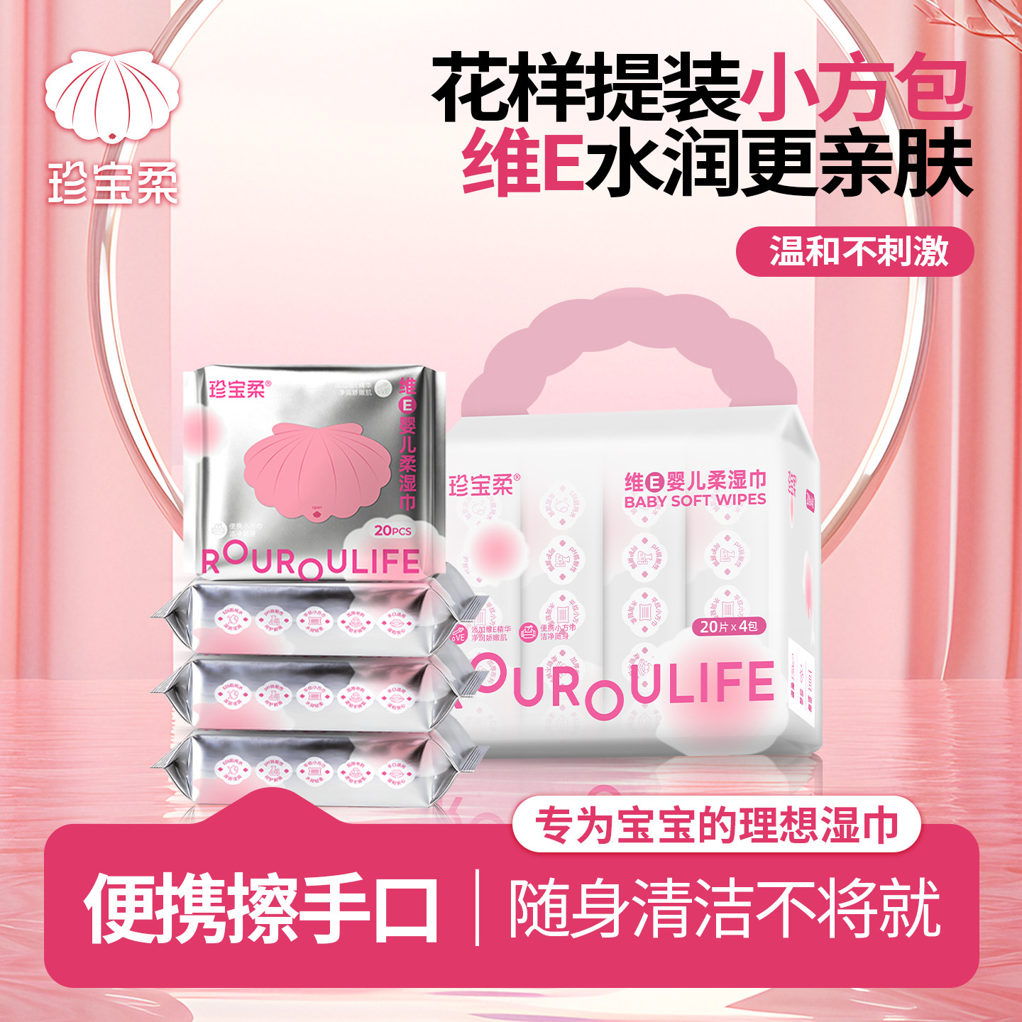 珍宝柔维E湿巾小方包20抽*4包