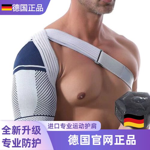 德国专业运动护肩防脱臼篮球乒乓肩损伤肩关节固定防护护具套男女