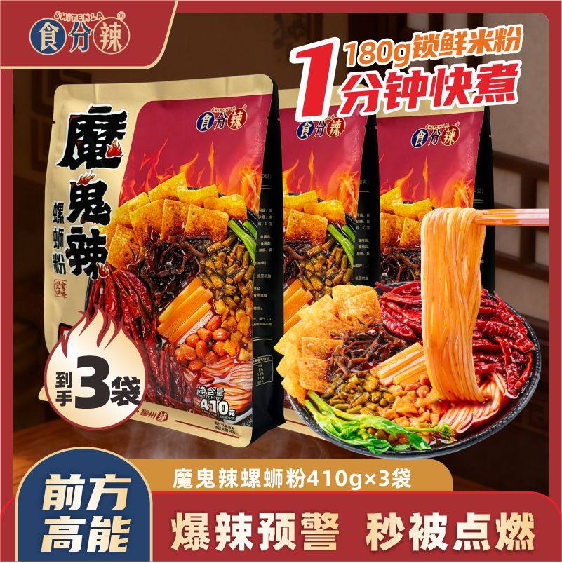 食分辣地摊同款螺蛳粉加辣410g*3包广西特产柳州螺狮粉速食夜宵,粮油调味/速食/干货/烘焙,螺蛳粉,淘宝优惠券,粉丝福利购,淘宝优惠卷