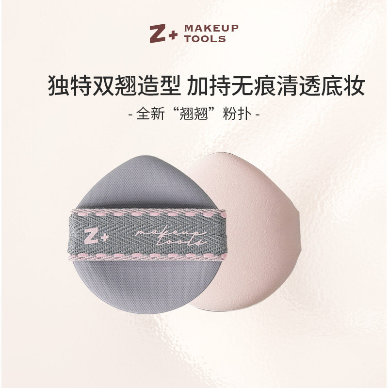 Z加Z+翘翘粉扑   超软服帖无痕清透上妆BB粉霜气垫粉底用干湿两用,彩妆/香水/美妆工具,化妆/美容工具,淘宝优惠券,粉丝福利购,淘宝优惠卷