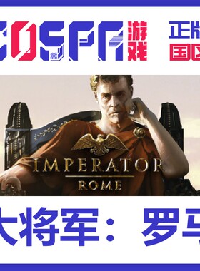 steam 正版 国区 激活码 大将军：罗马 Imperator: Rome 游戏