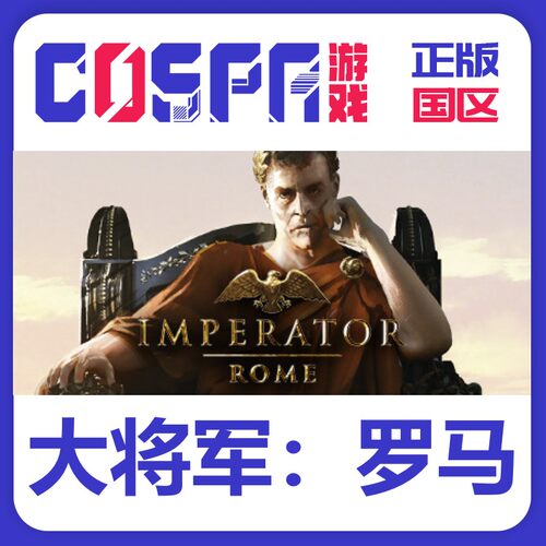steam大将军罗马国区激活码