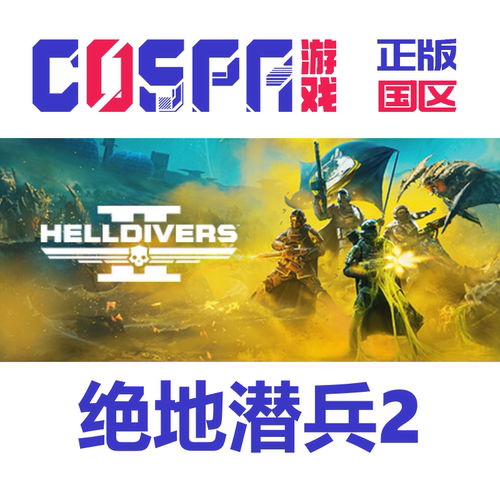 steam正版绝地潜兵2国区激活码