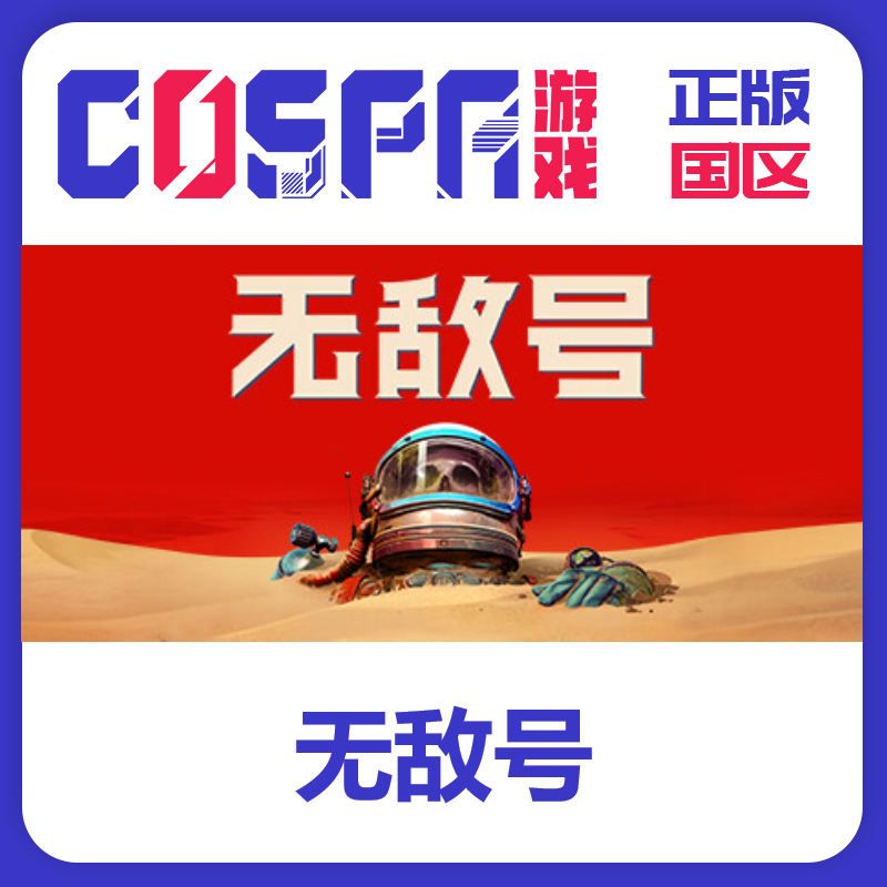 steam正版无敌号激活码国区PC端