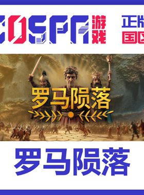 steam 正版 罗马陨落 国区 Yield Fall of Rome 激活入库 cdkey