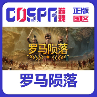 国区 Yield 激活入库 正版 cdkey Rome 罗马陨落 steam Fall