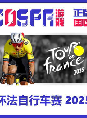 steam国区 环法自行车赛 2025 新DLC 正版cdkey PC端游戏现货秒发