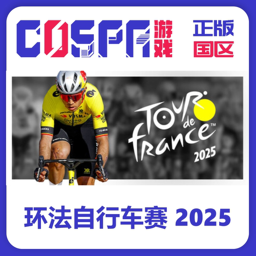 steam环法自行车赛2025国区正版